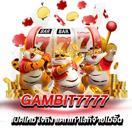 Gambit7777 เปิดใหม่ ใจถึง แตกเท่าไรก็จ่ายไม่อั้น