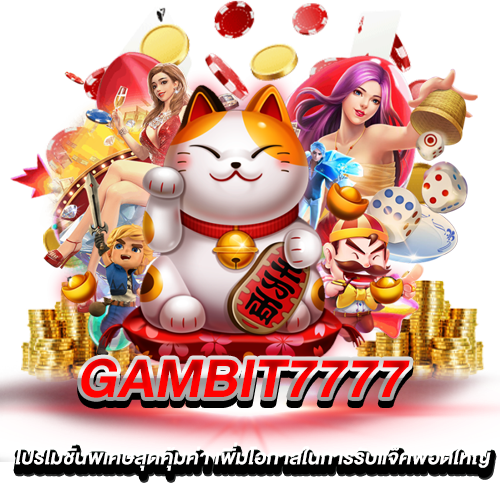 Gambit7777 โปรโมชั่นพิเศษสุดคุ้มค่า เพิ่มโอกาสในการรับแจ็คพอตใหญ่