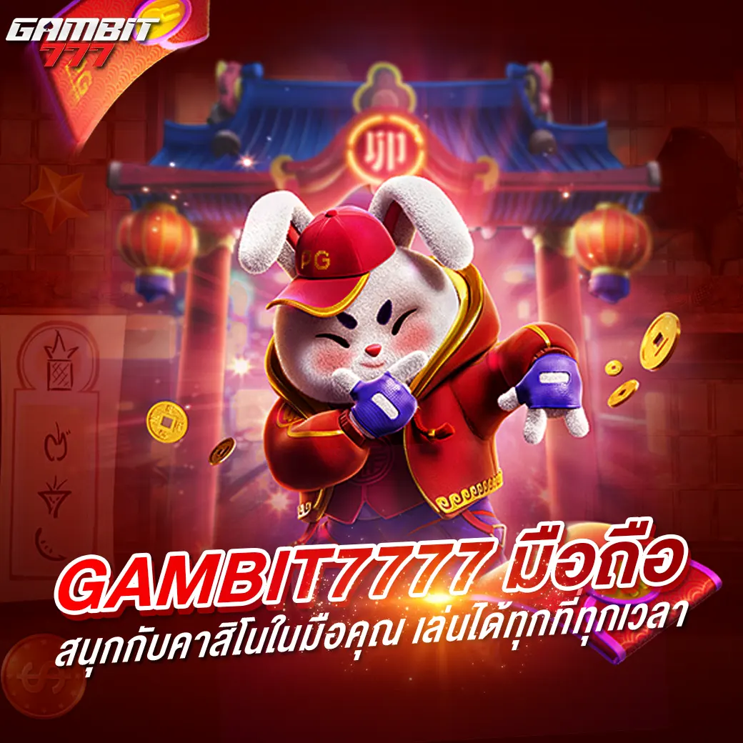 gambit7777 มือถือ