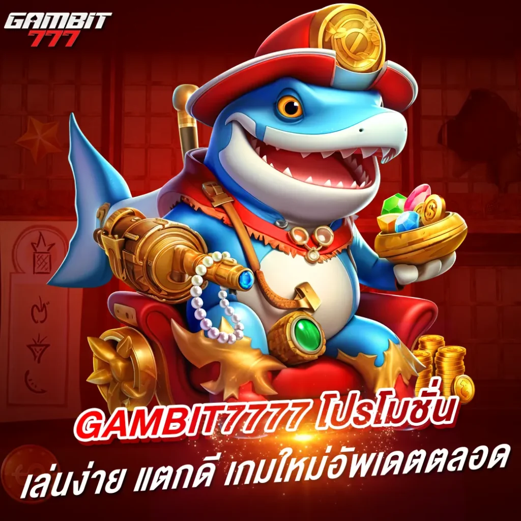 gambit7777 โปรโมชั่น