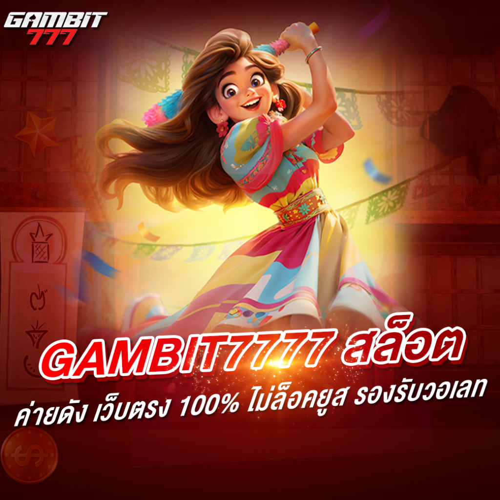 gambit7777 สล็อต