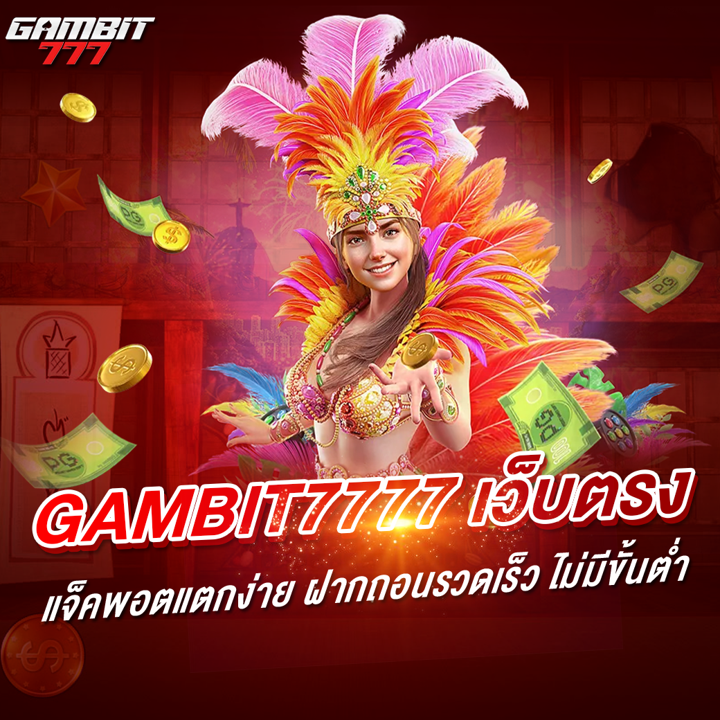 gambit7777 เว็บตรง