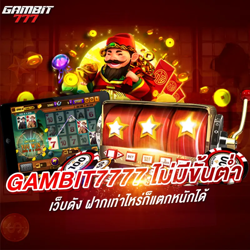 gambit7777 ไม่มีขั้นต่ำ